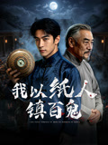 我以纸人镇百鬼海报