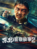 东北警察故事2海报