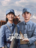 马背摇篮海报